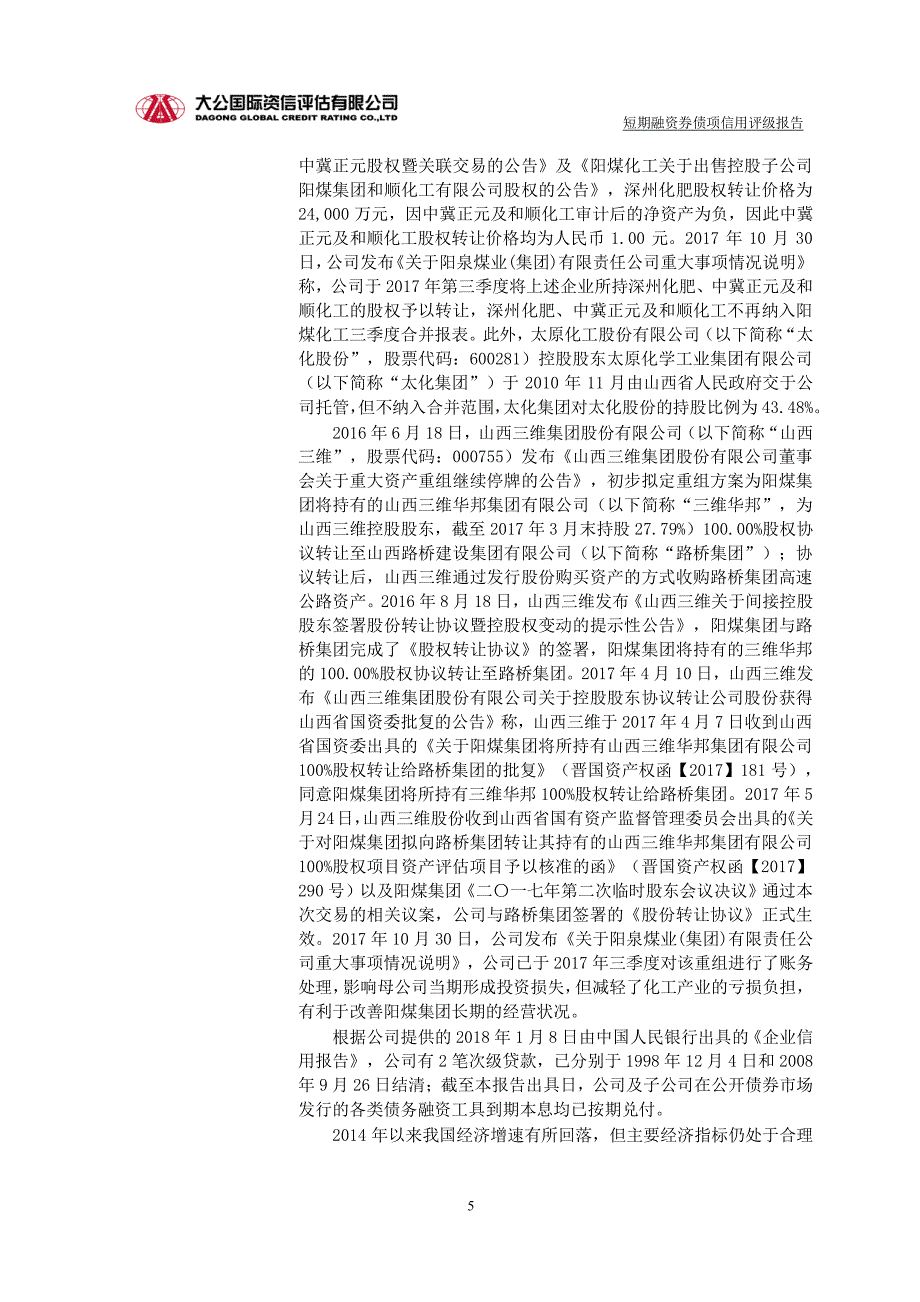 阳泉煤业(集团)有限责任公司18年度第二期短期融资券债项信用评级报告及跟踪评级安排_第4页