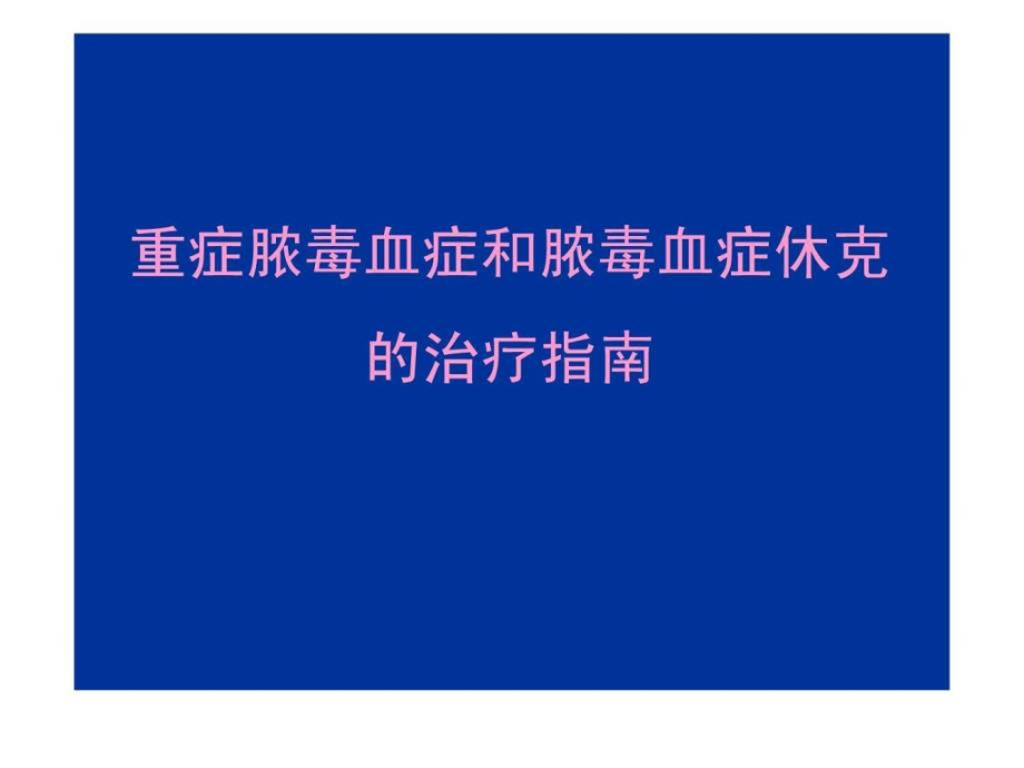 课件：重症脓毒血症和脓毒血症休克的治疗指南_第1页