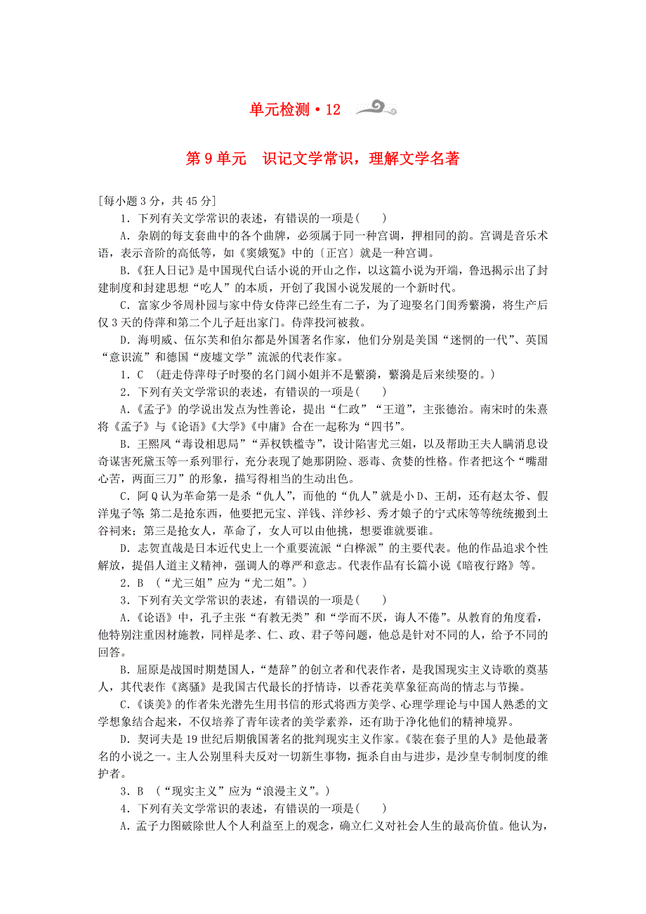 2015高考语文一轮复习 第二部分 文学常识和名著阅读单元检测_第1页