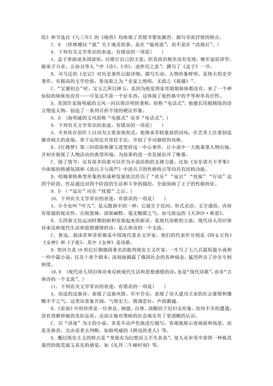 2015高考语文一轮复习 第二部分 文学常识和名著阅读单元检测_第3页