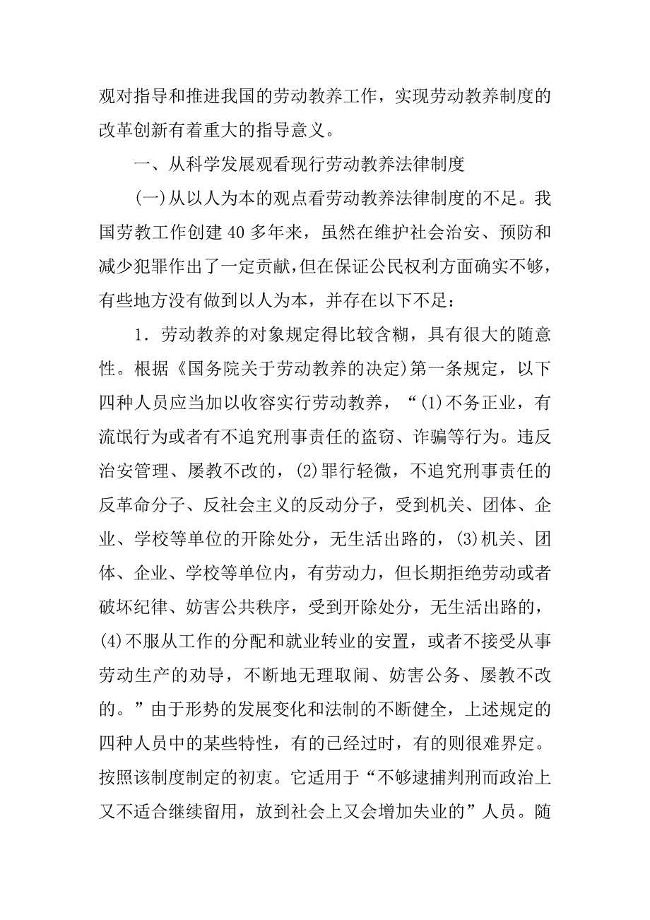 浅论以科学发展观改革我国现行的劳动教养法律制度的论文_第2页