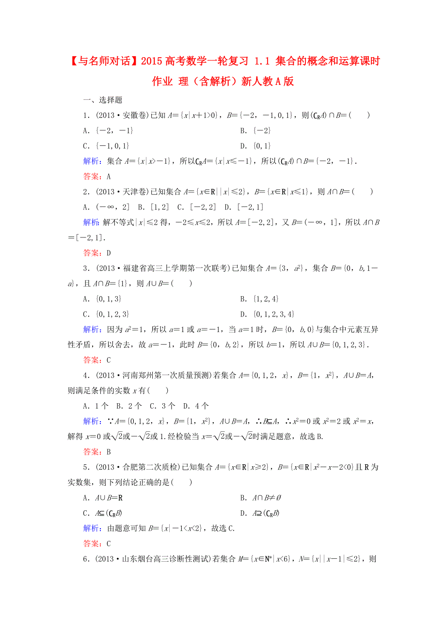 2015高考数学一轮复习 1.1 集合的概念和运算课时作业 理（含解析）新人教a版_第1页