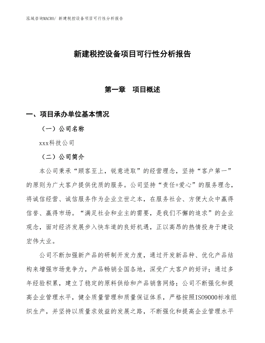 新建税控设备项目可行性分析报告_第1页