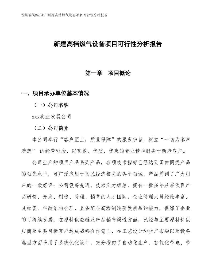 新建高档燃气设备项目可行性分析报告_第1页