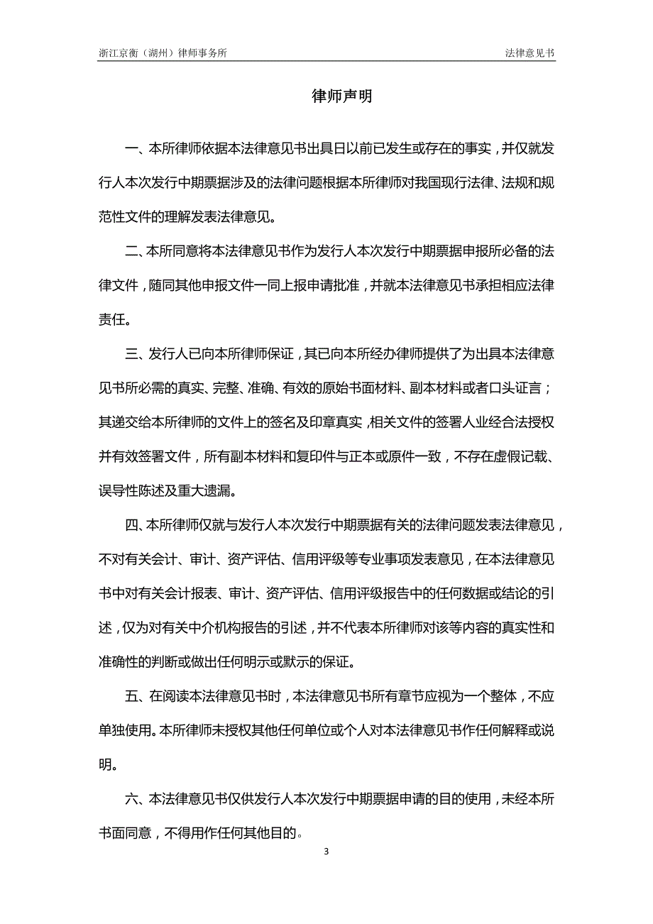 湖州市城市投资发展集团有限公司18年度第一期中期票据法律意见书(1)_第4页