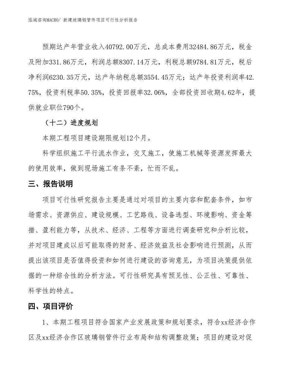 新建玻璃钢管件项目可行性分析报告_第4页