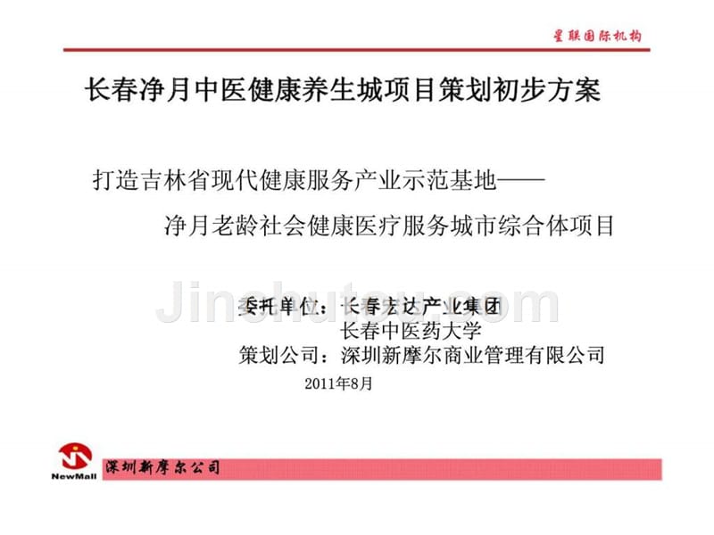 课件：长春净月中医健康养生城项目策划初步方案_第1页