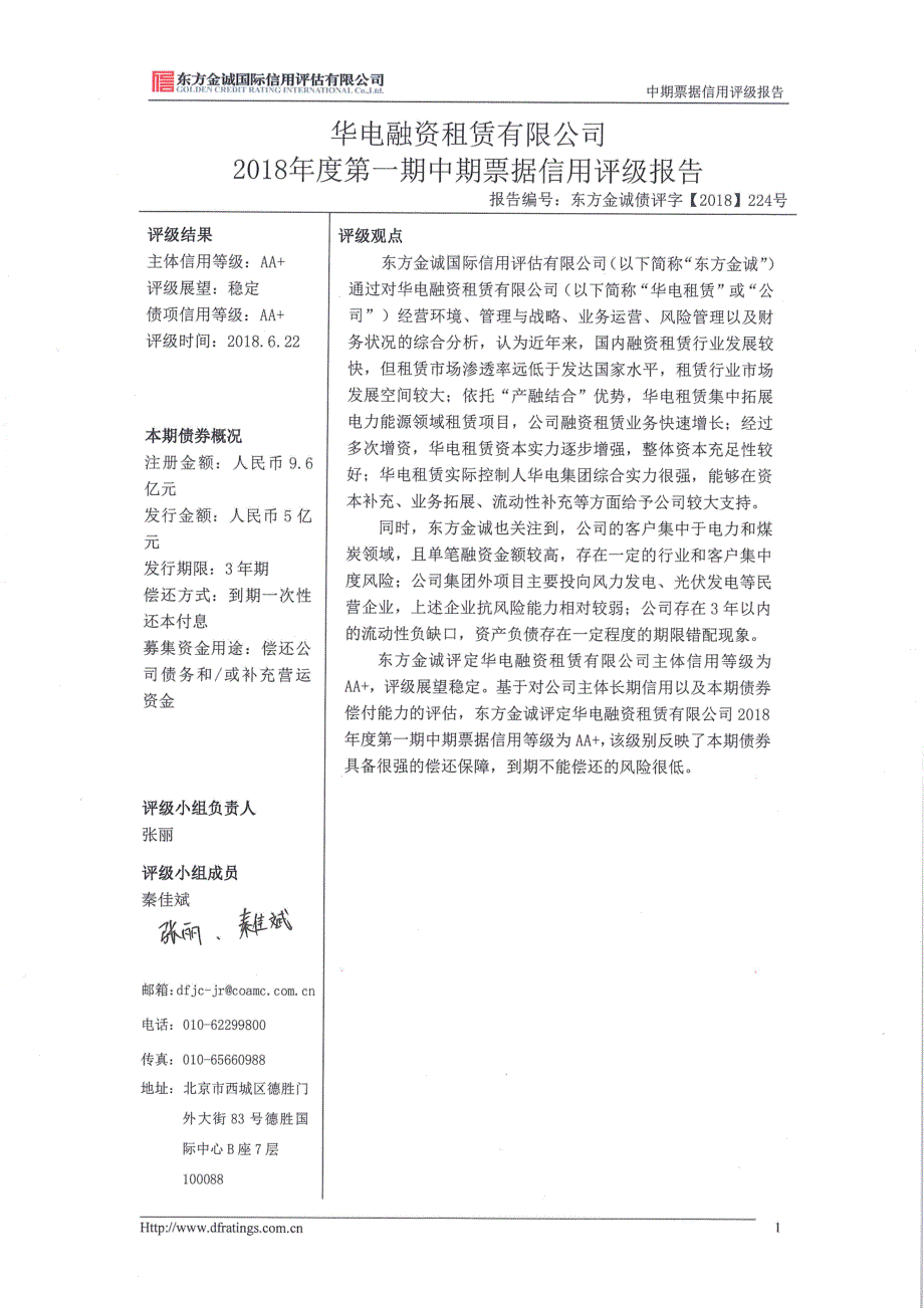 华电融资租赁有限公司18年度第一期中期票据信用评级报告_第3页