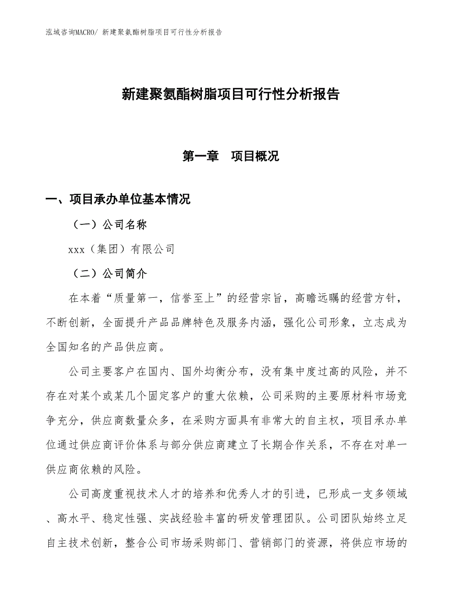 新建聚氨酯树脂项目可行性分析报告_第1页