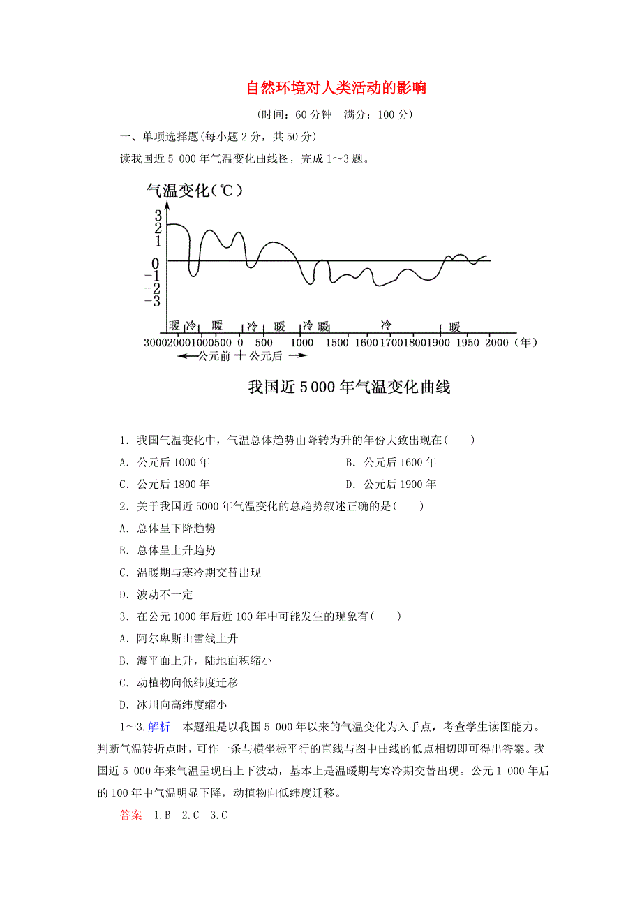 2014-2015学年高中地理 第四单元 自然环境对人类活动的影响综合检测 中图版必修1_第1页