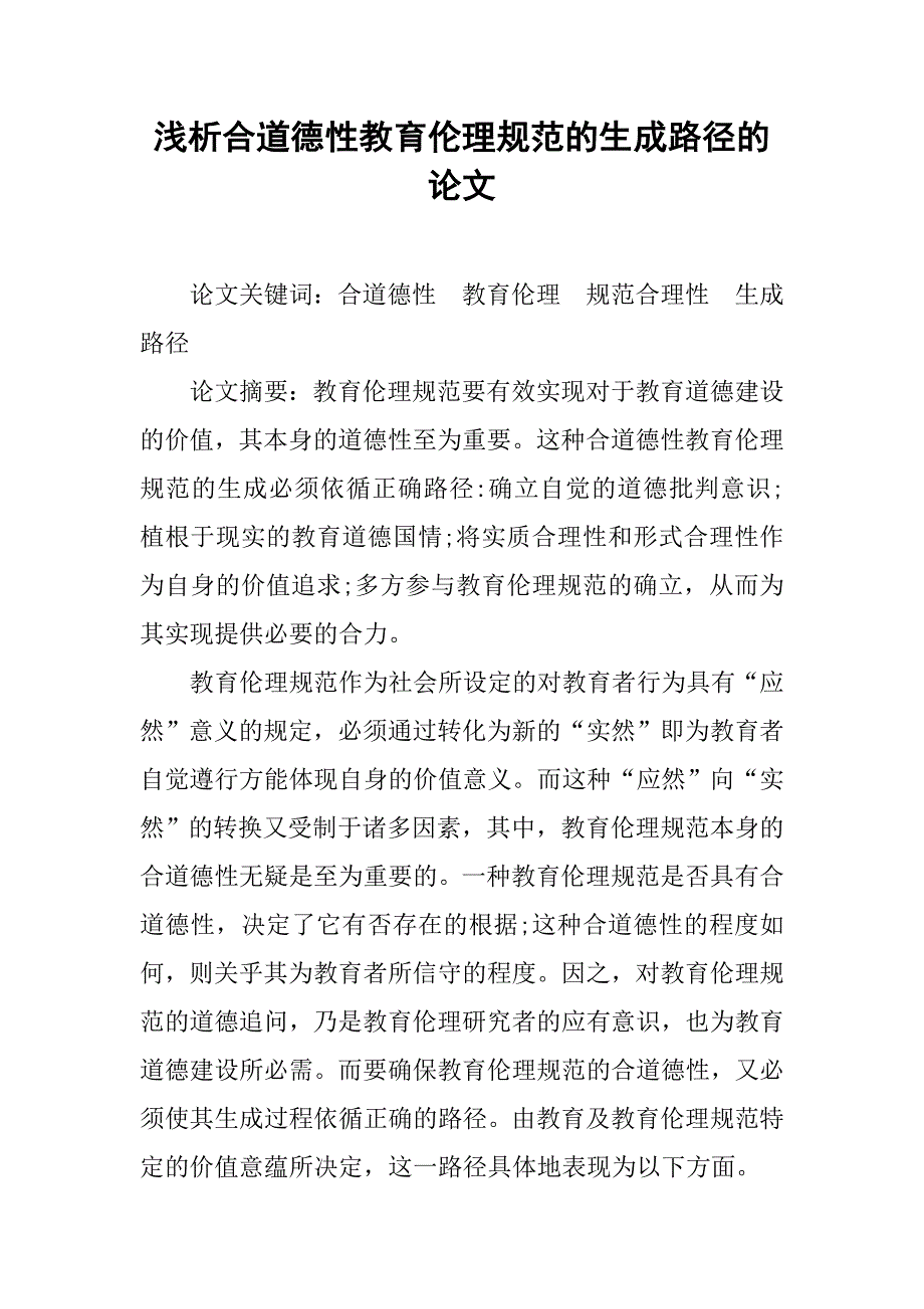 浅析合道德性教育伦理规范的生成路径的论文_第1页