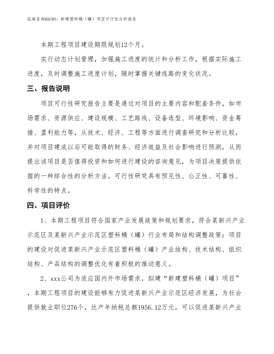 新建塑料桶（罐）项目可行性分析报告_第4页