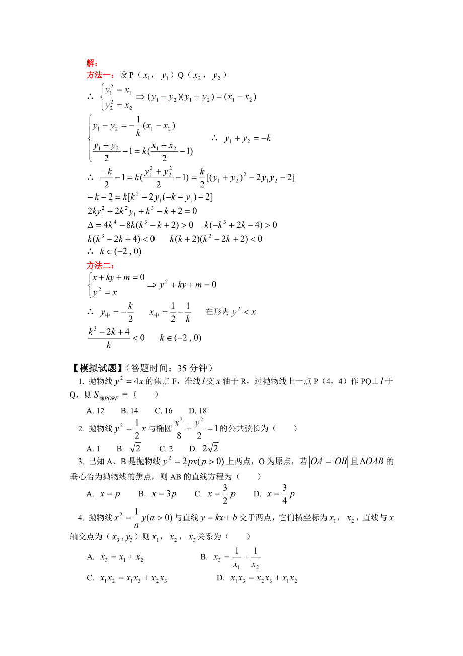 高中数学 抛物线知识精讲 理 人教版第二册_第4页