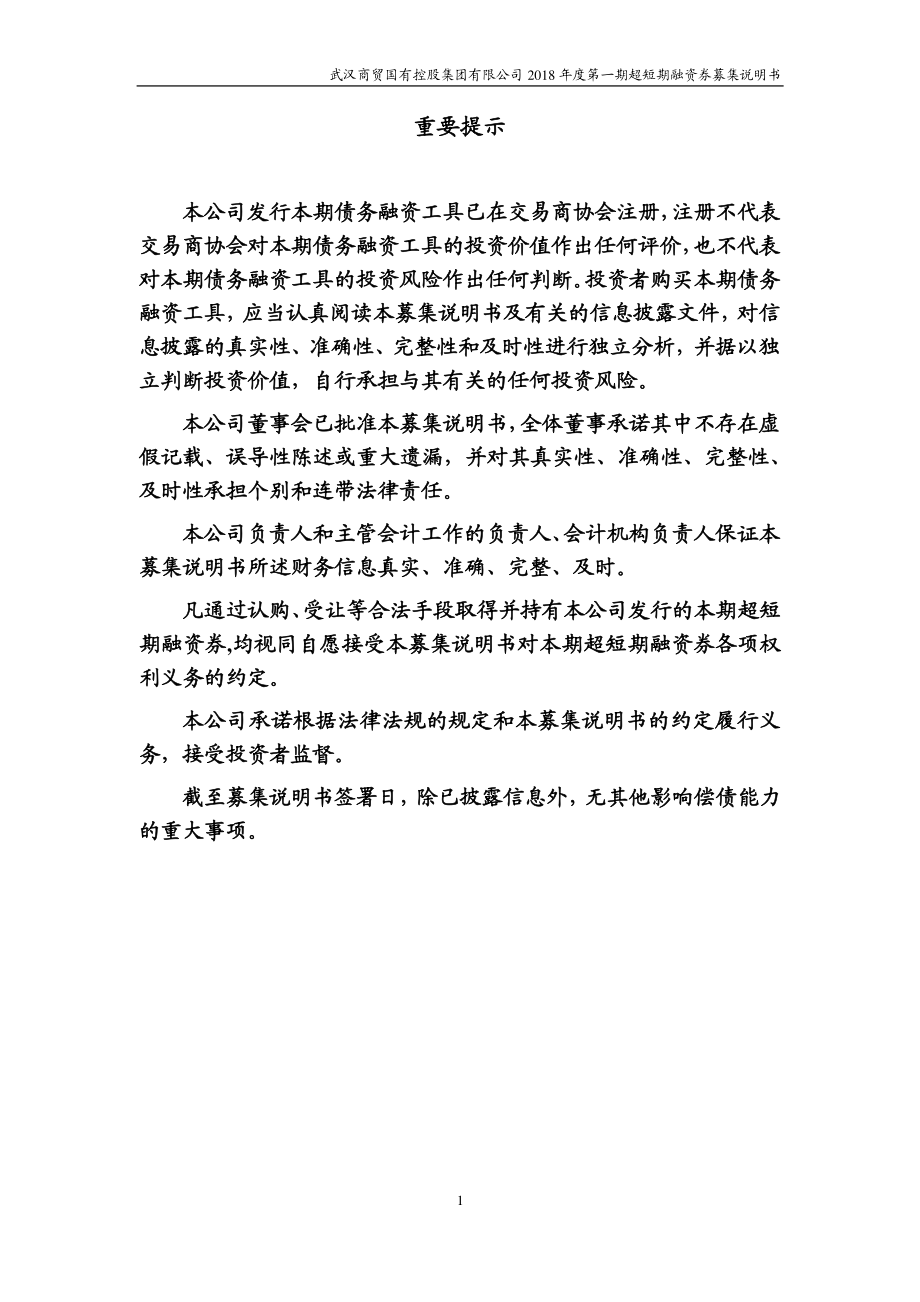 武汉商贸国有控股集团有限公司18年度第一期超短期融资券募集说明书_第1页