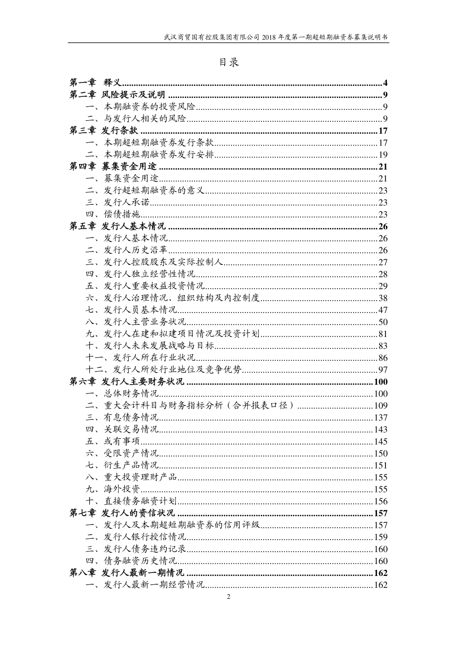 武汉商贸国有控股集团有限公司18年度第一期超短期融资券募集说明书_第2页