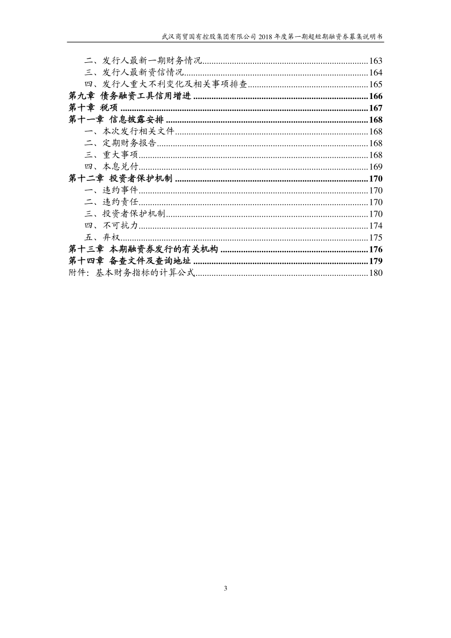 武汉商贸国有控股集团有限公司18年度第一期超短期融资券募集说明书_第3页