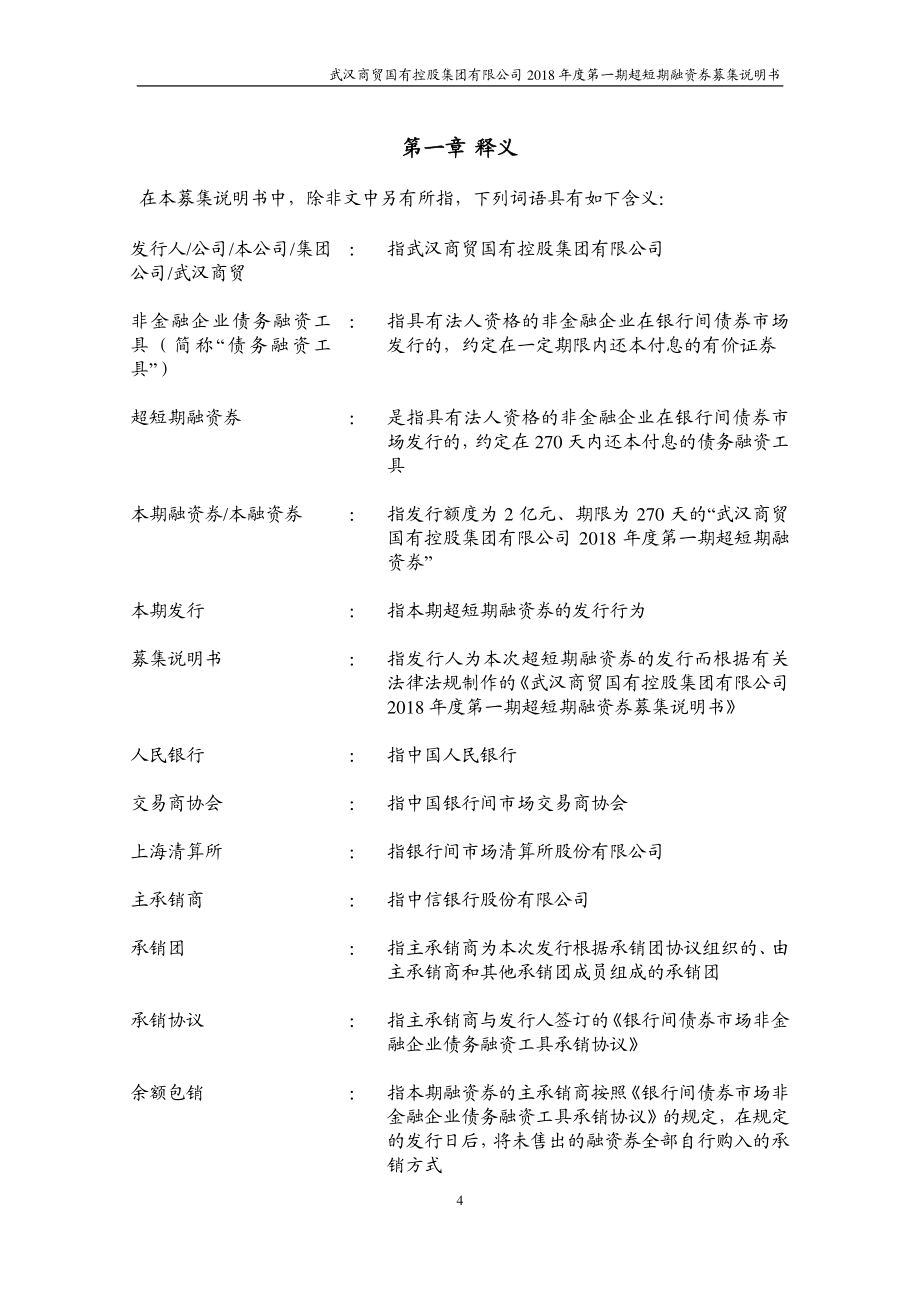 武汉商贸国有控股集团有限公司18年度第一期超短期融资券募集说明书_第4页