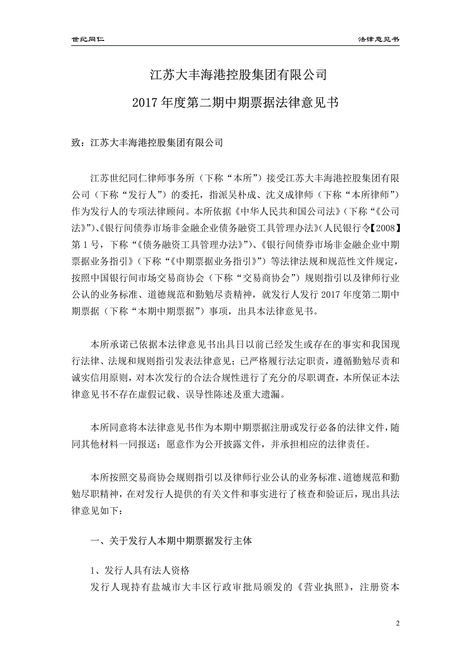 江苏大丰海港控股集团有限公司17年度第二期中期票据法律意见书_第1页