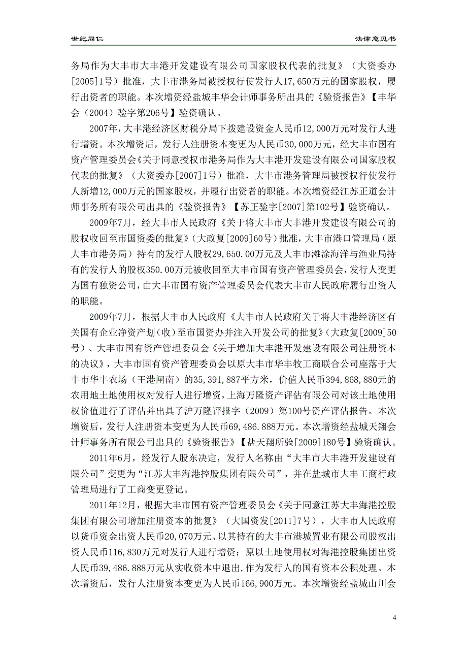 江苏大丰海港控股集团有限公司17年度第二期中期票据法律意见书_第3页