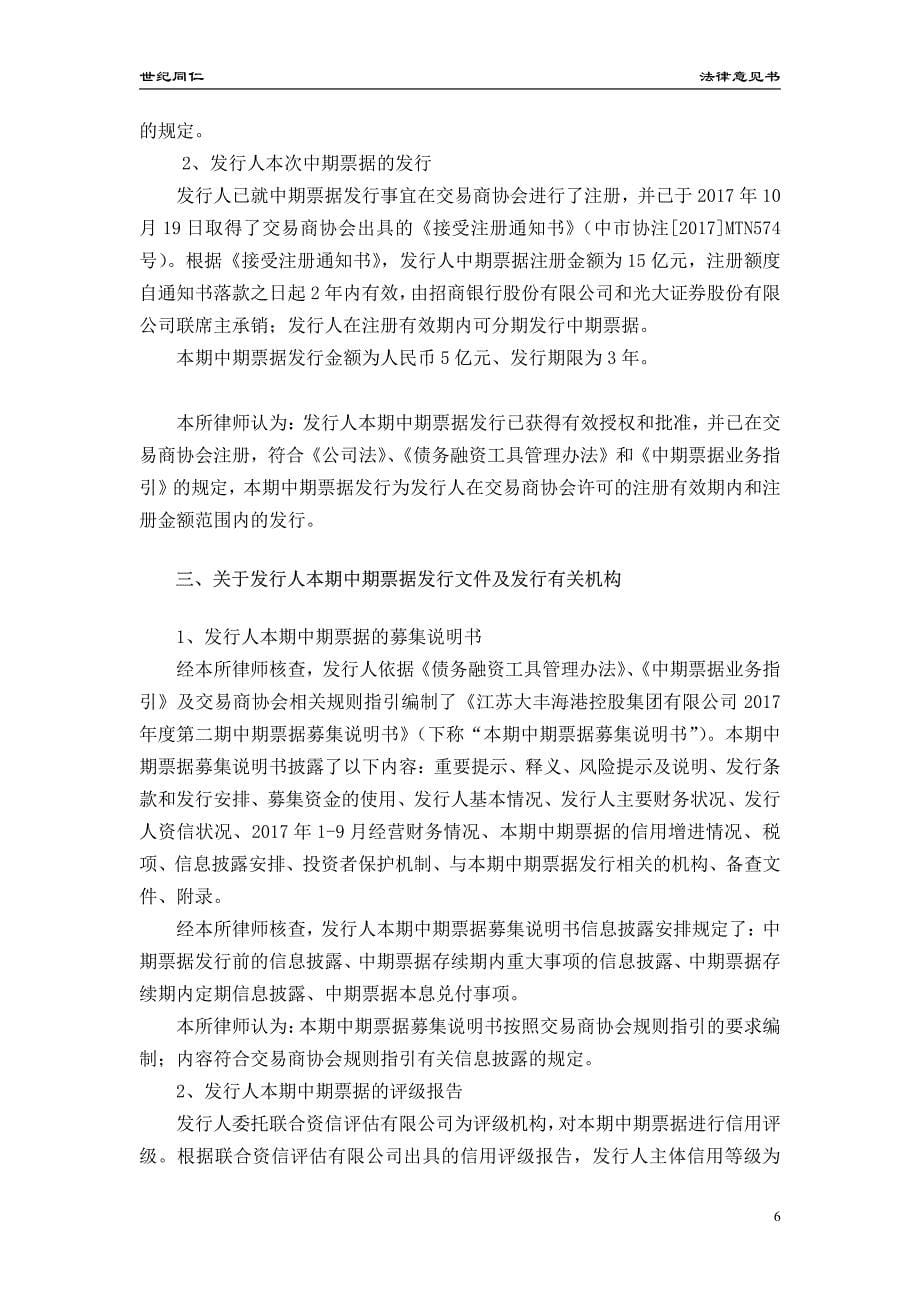 江苏大丰海港控股集团有限公司17年度第二期中期票据法律意见书_第5页
