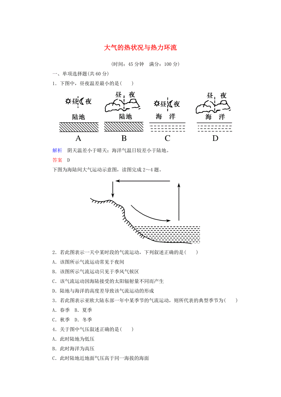 2014-2015学年高中地理 大气的热状况与热力环流双基限时练 中图版必修1_第1页