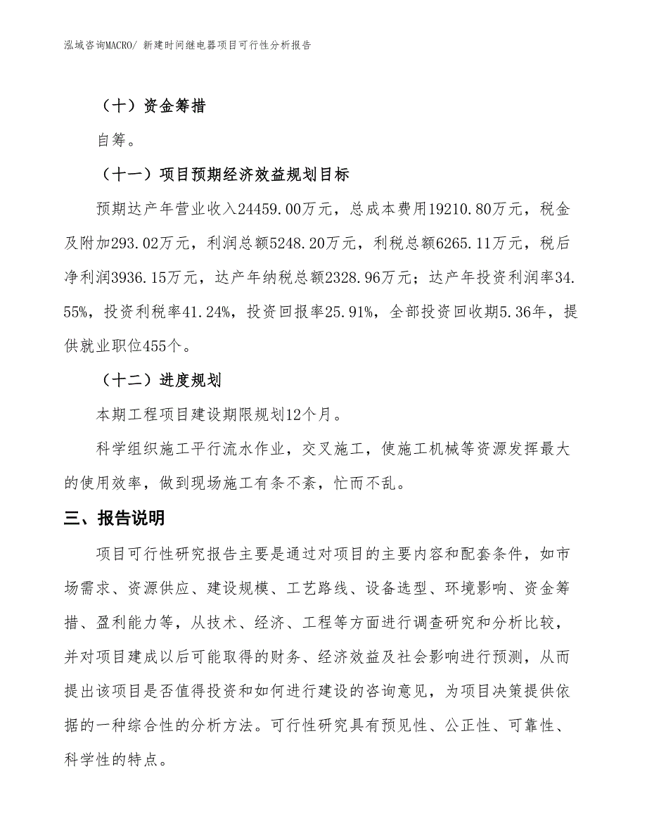 新建时间继电器项目可行性分析报告_第4页