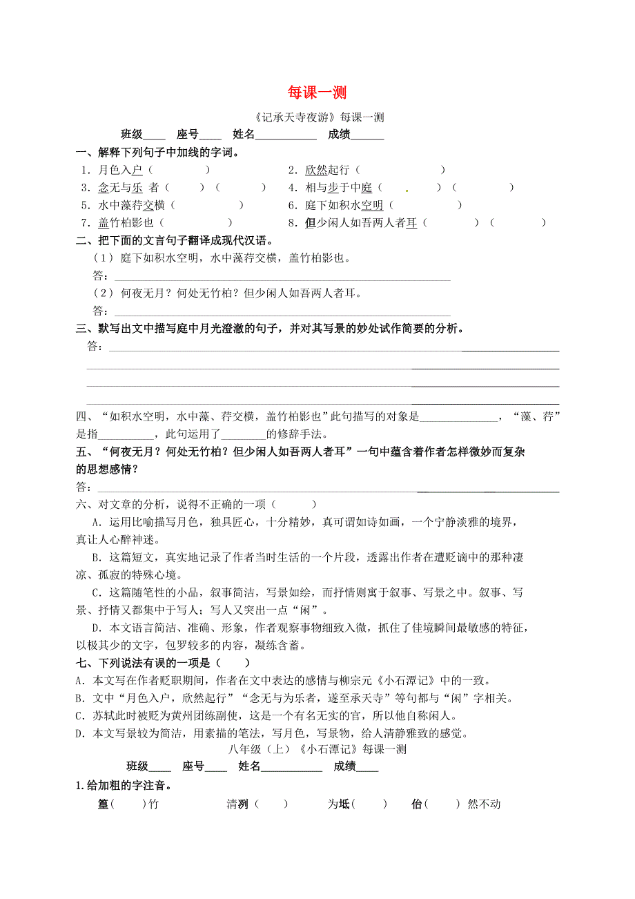 福建省永春第八中学八年级语文上册 每课一测 新人教版_第1页