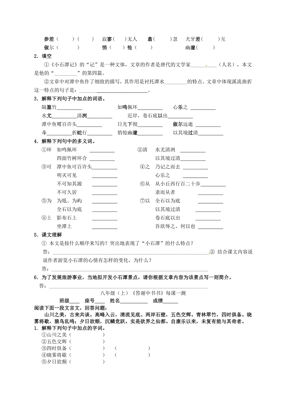 福建省永春第八中学八年级语文上册 每课一测 新人教版_第2页