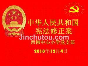 学校学习中华人民共和国宪法修正案讲座