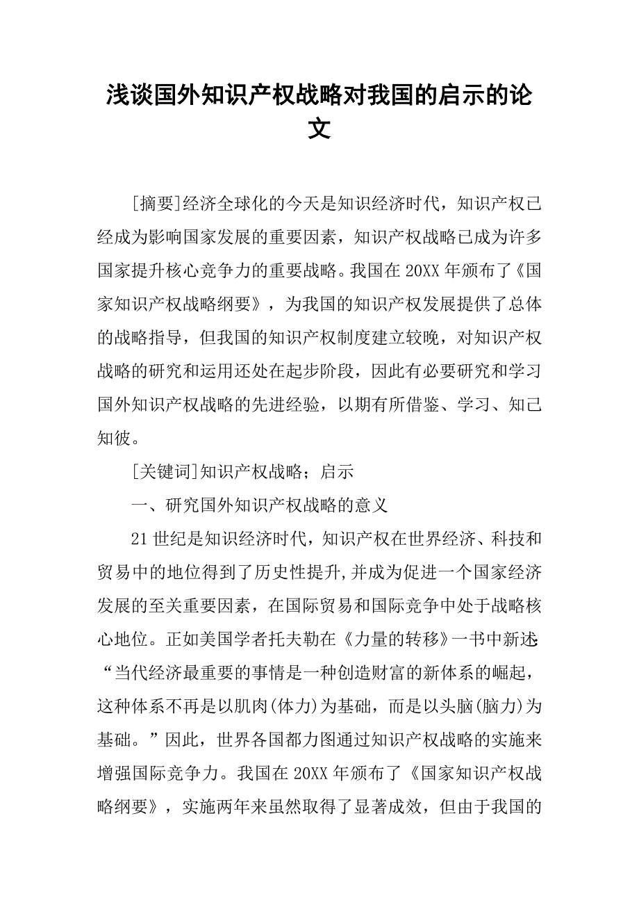 浅谈国外知识产权战略对我国的启示的论文_第1页