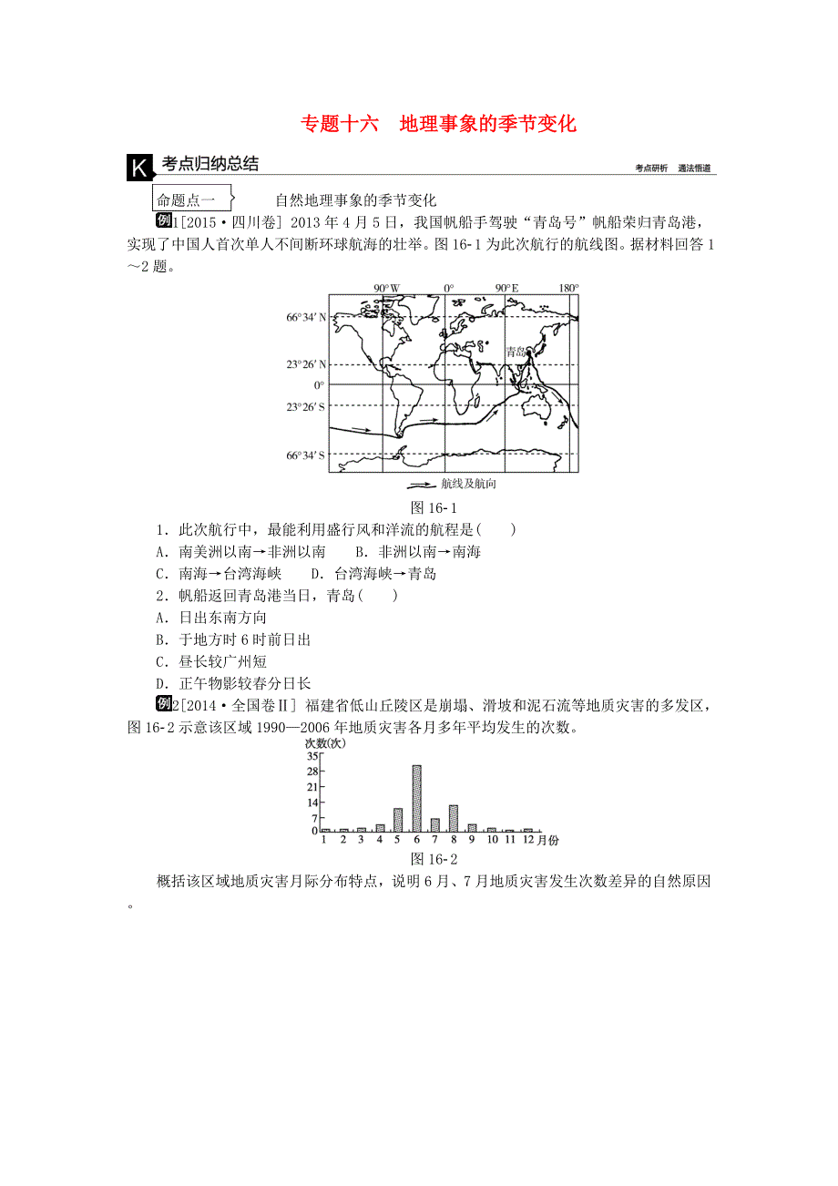 （全国通用）2016高考地理二轮复习 专题十六 地理事象的季节变化听课手册_第1页