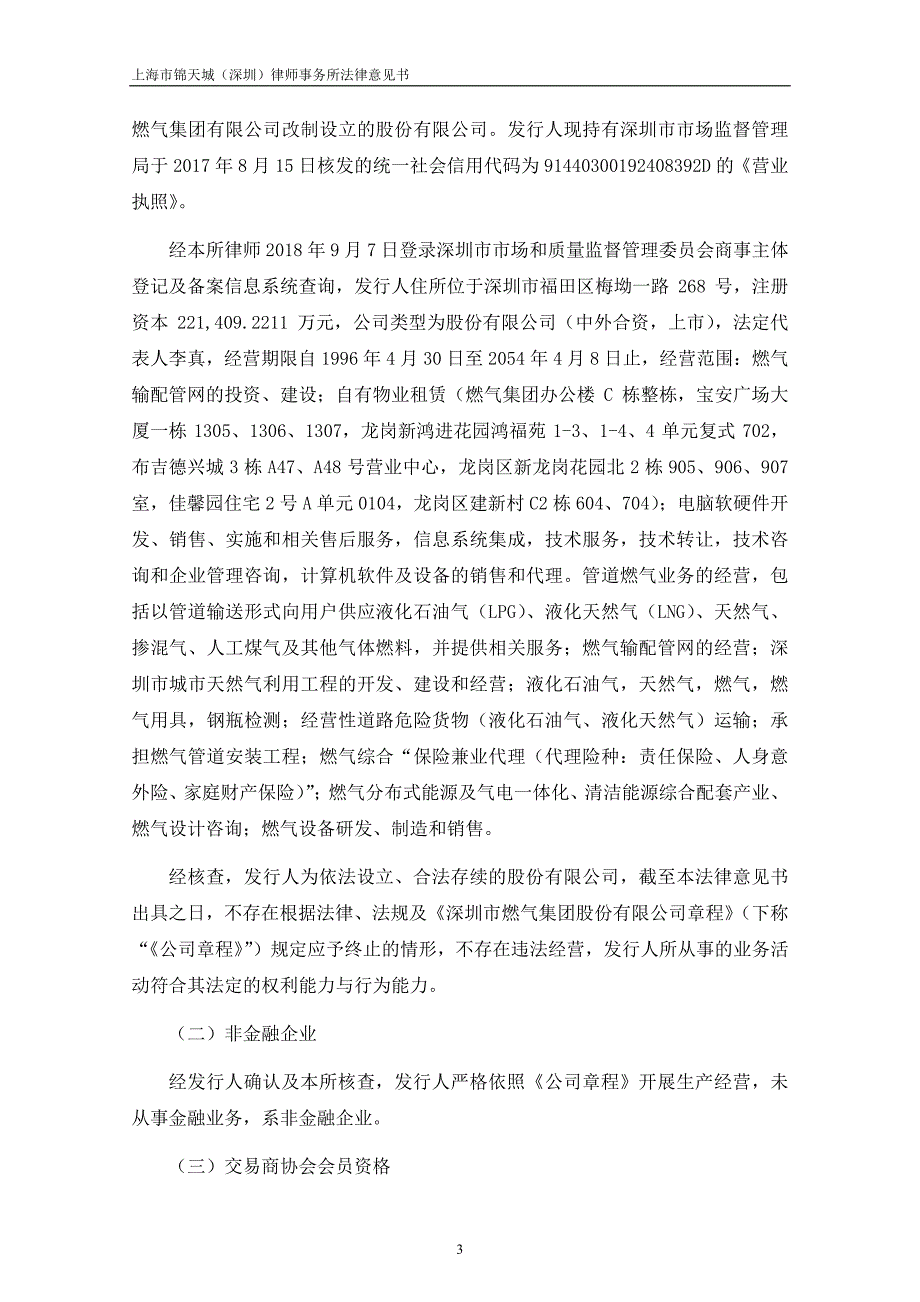 深圳市燃气集团股份有限公司18年度第一期超短期融资券法律意见书_第2页