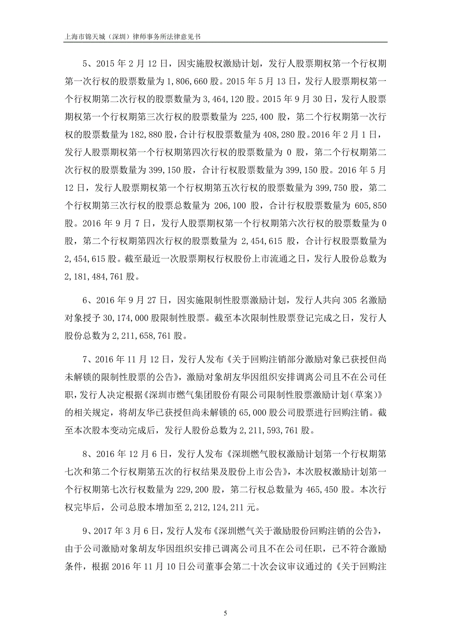 深圳市燃气集团股份有限公司18年度第一期超短期融资券法律意见书_第4页