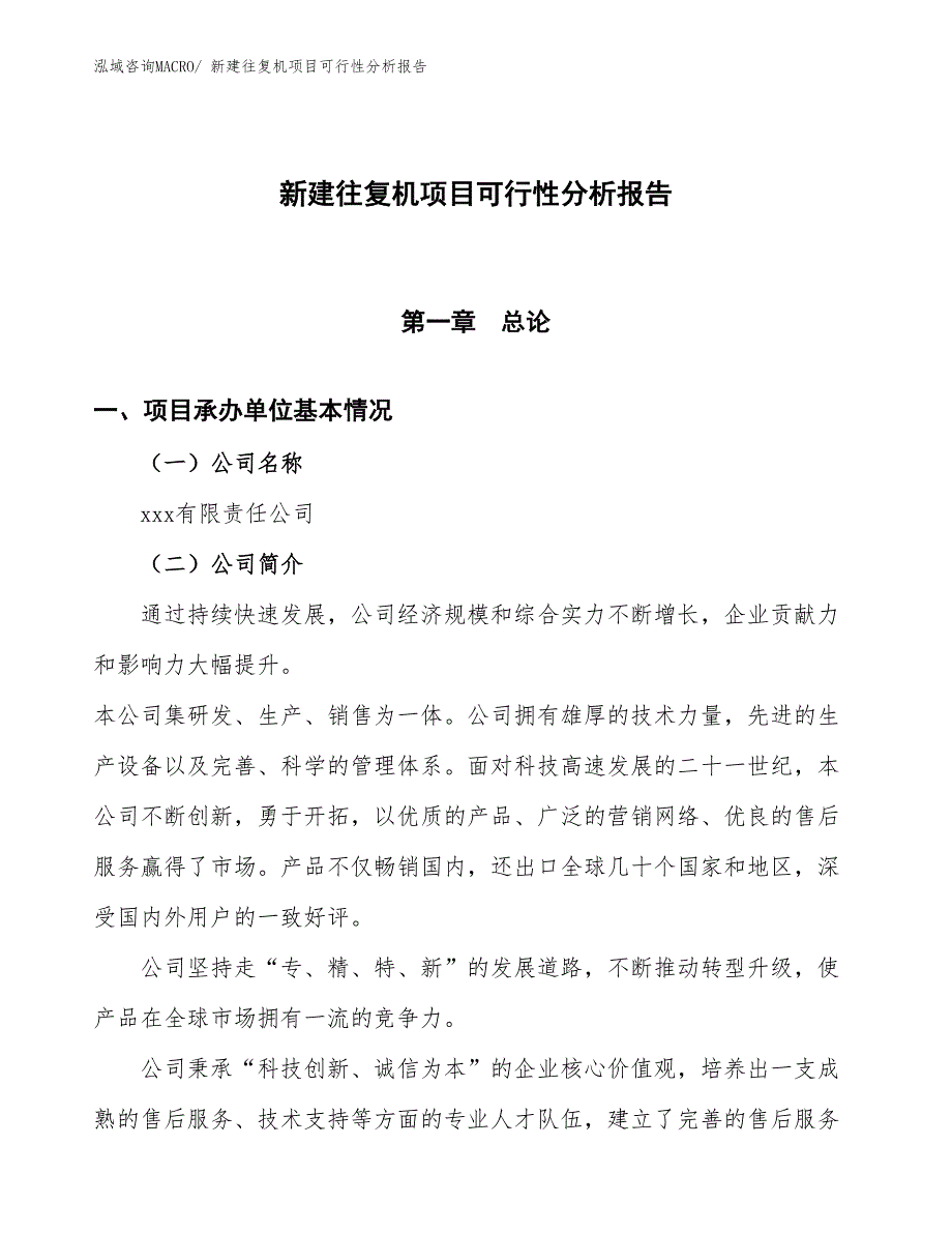 新建往复机项目可行性分析报告_第1页