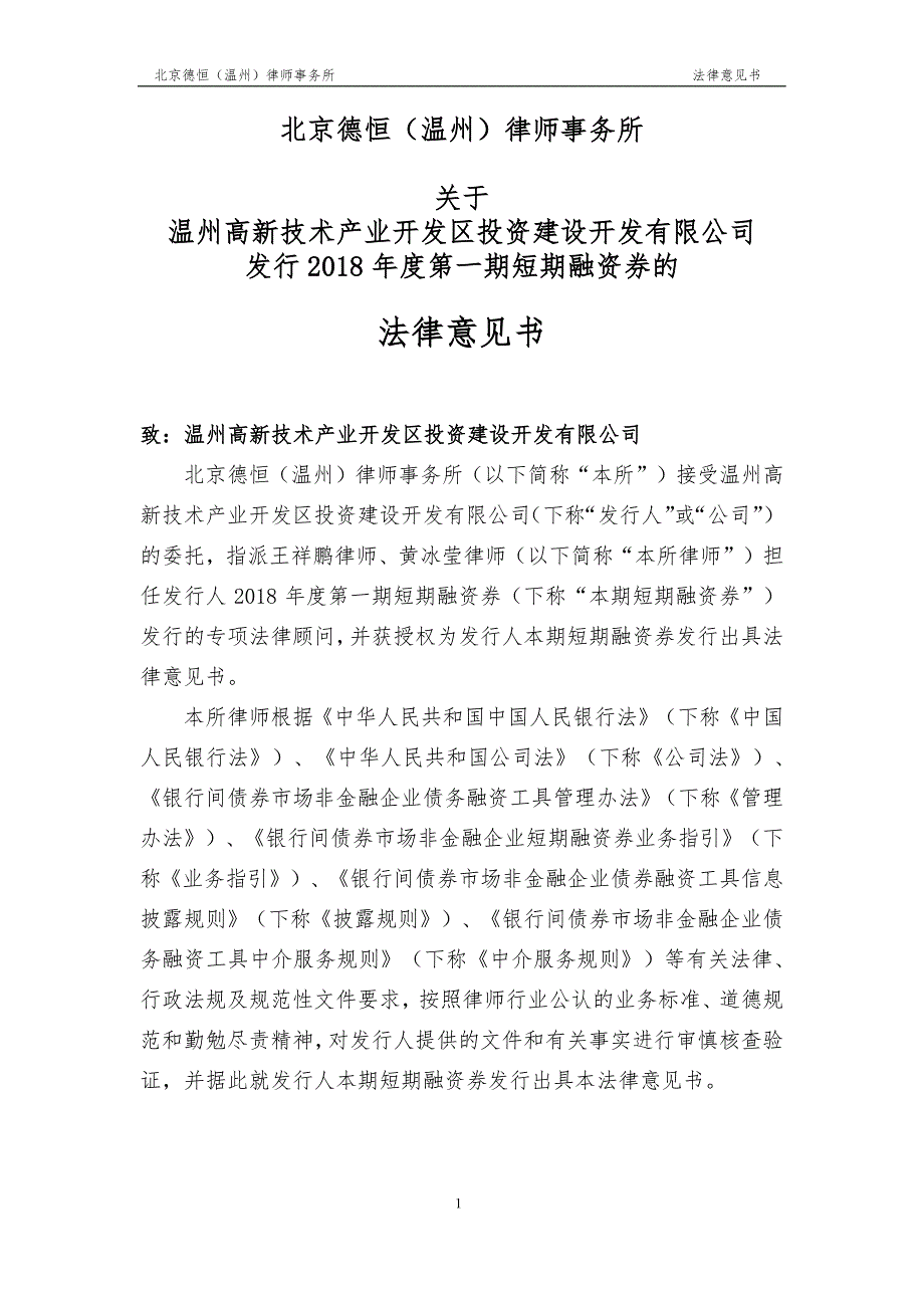 温州高新技术产业开发区投资建设开发有限公司18年度第一期短期融资券法律意见书_第2页