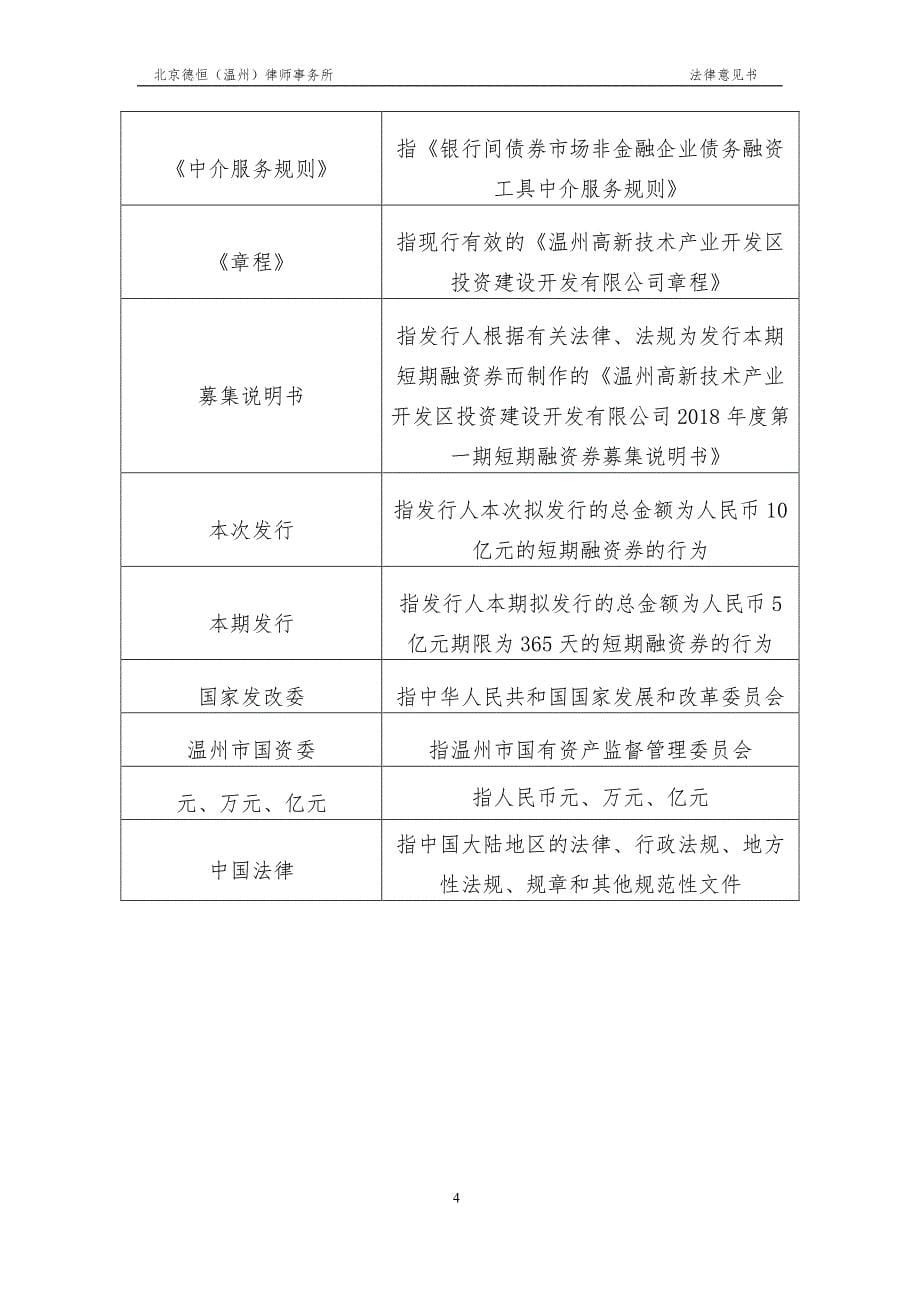 温州高新技术产业开发区投资建设开发有限公司18年度第一期短期融资券法律意见书_第5页