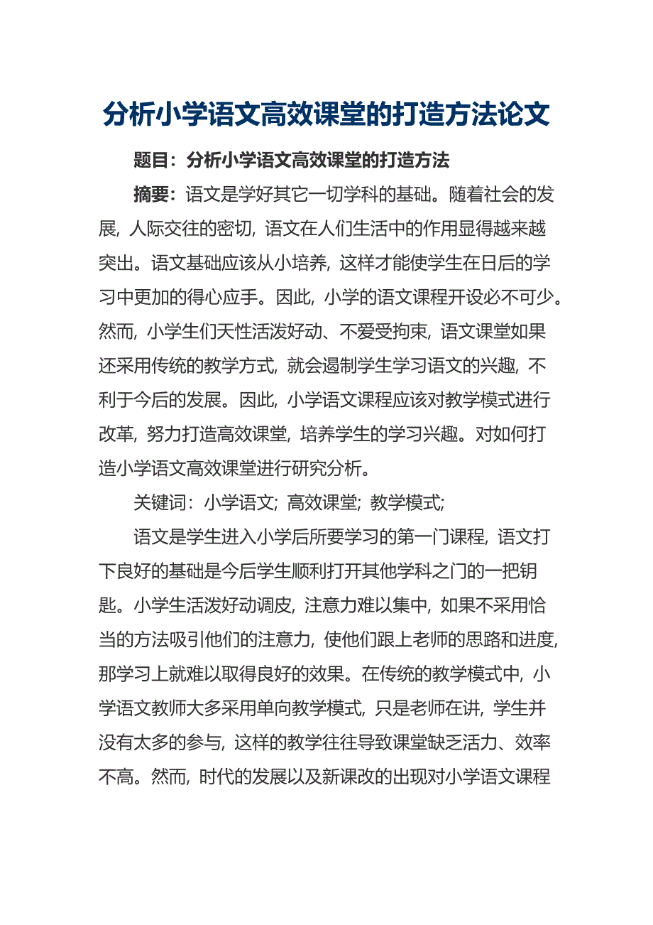 分析小学语文高效课堂的打造方法论文_第1页