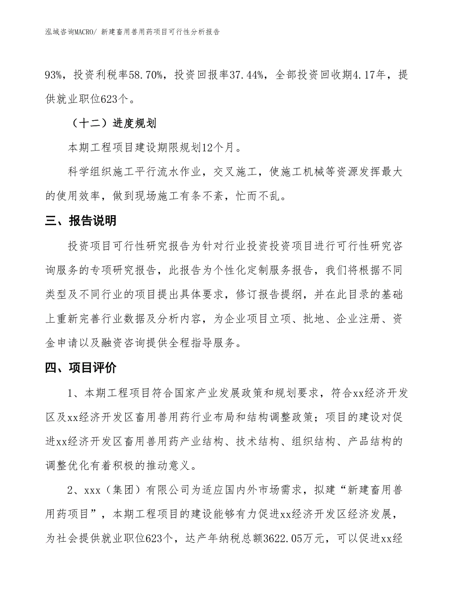 新建畜用兽用药项目可行性分析报告_第4页