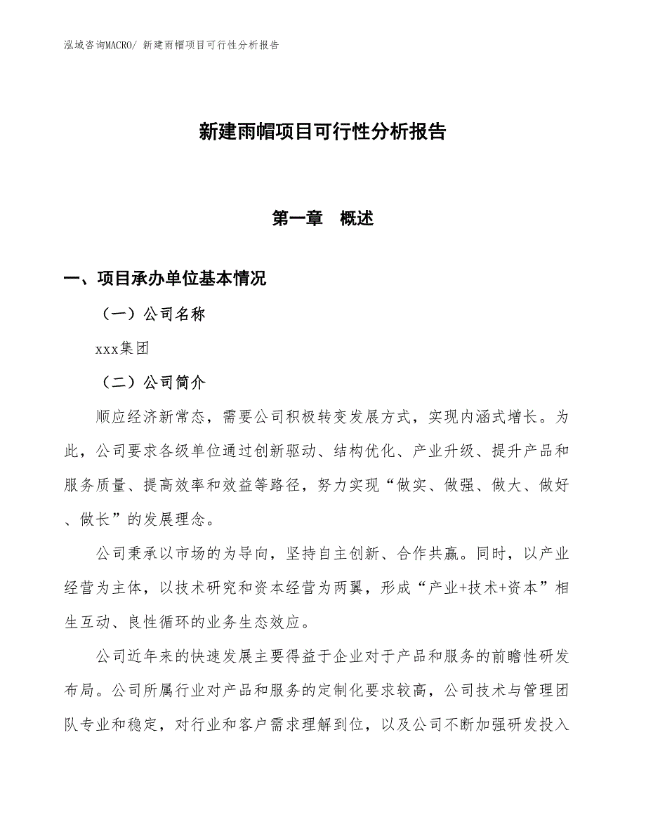 新建雨帽项目可行性分析报告_第1页