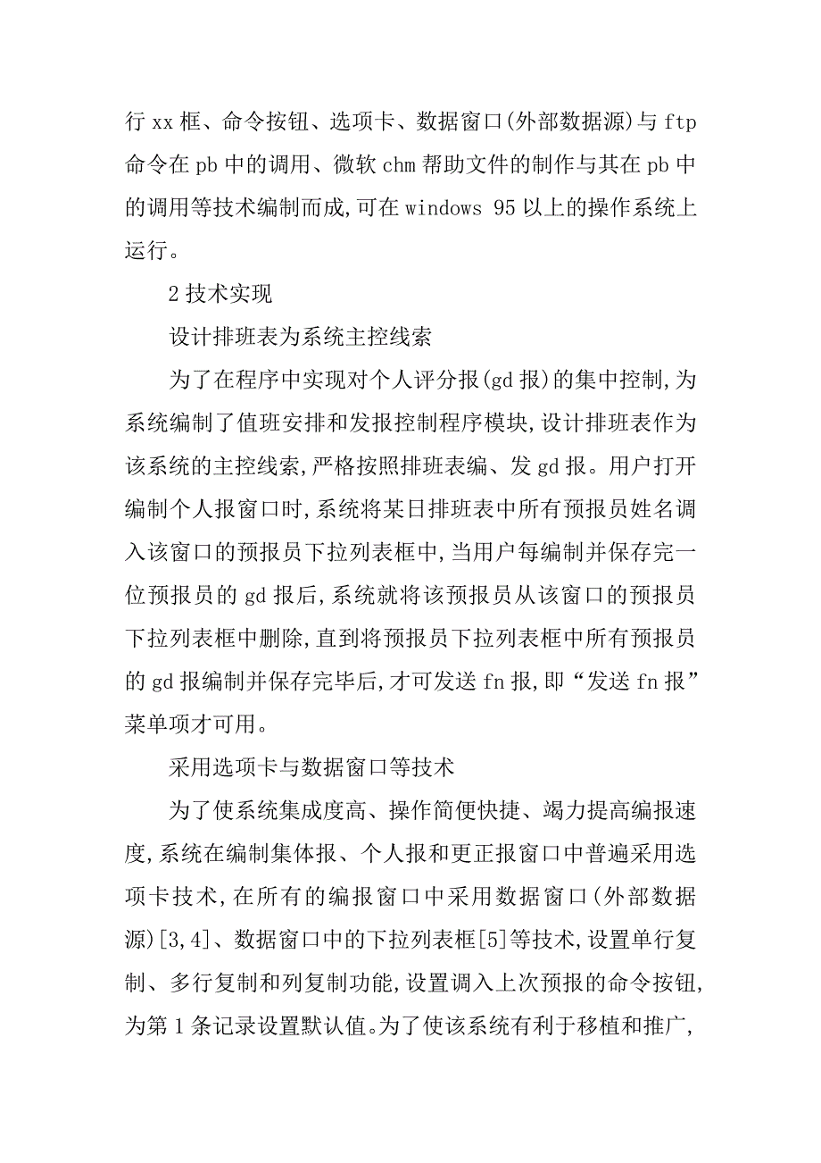 城镇天气预报编报发报系统建构研究的论文_第4页