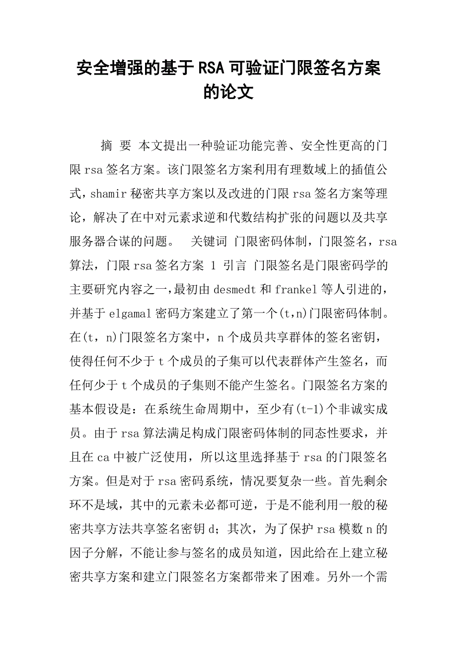 安全增强的基于rsa可验证门限签名方案的论文_1_第1页