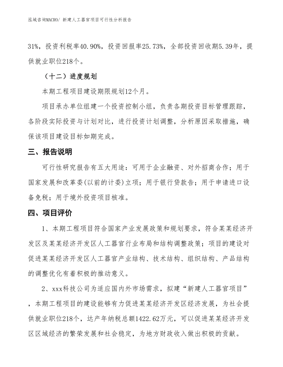 新建人工器官项目可行性分析报告_第4页