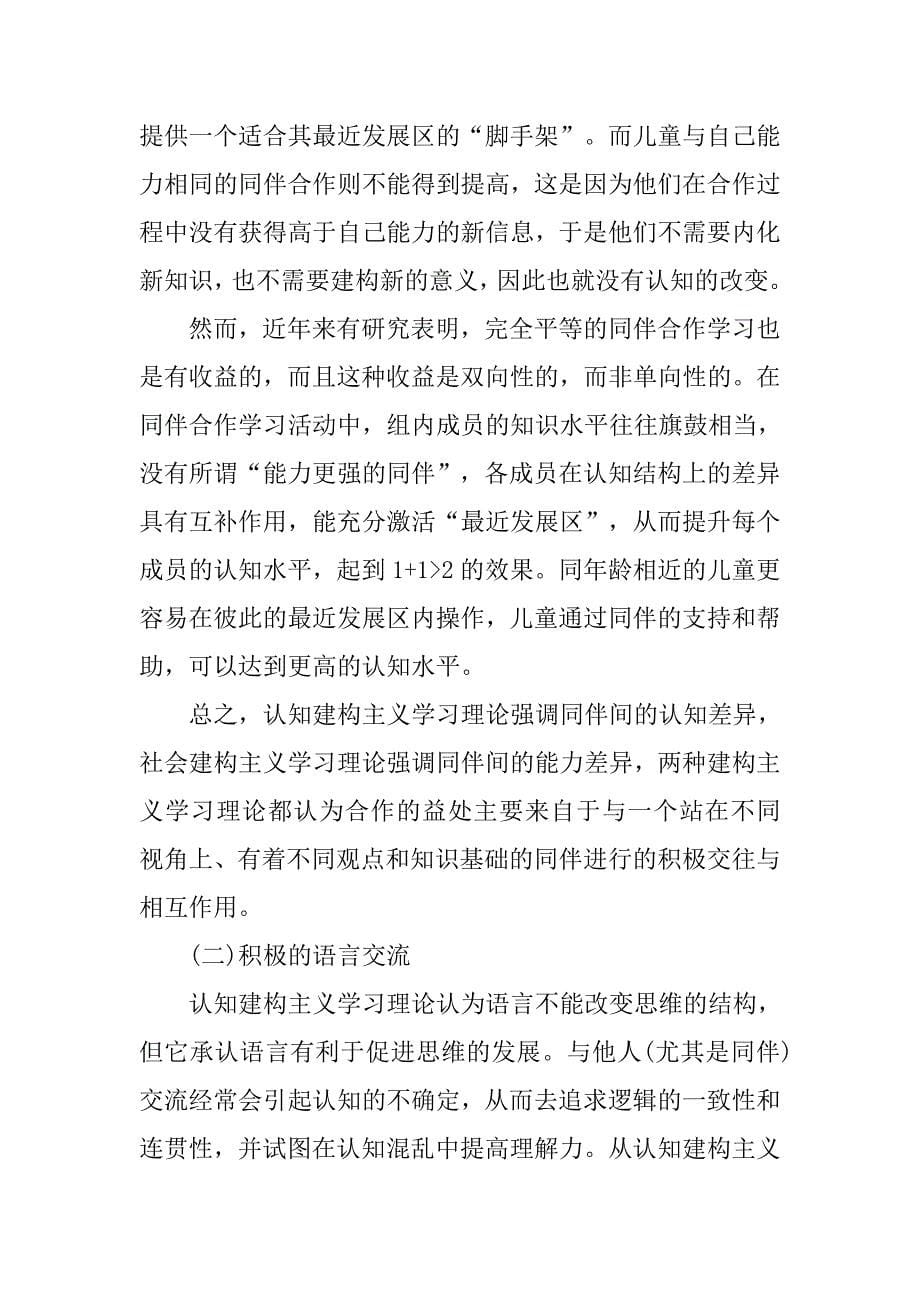 浅论儿童同伴合作学习的价值、机制与促进策略——基于建构主义学习理论的视角的论文_第5页