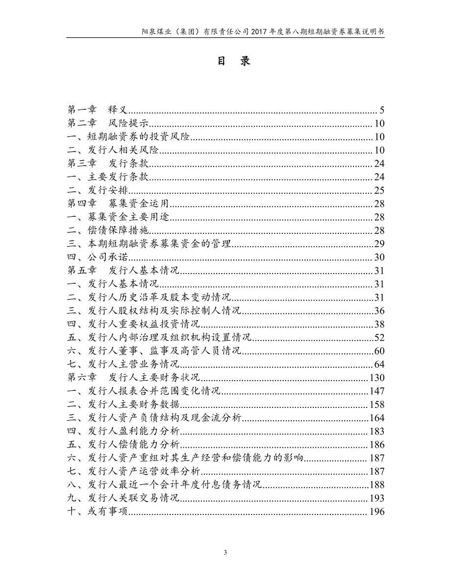 阳泉煤业(集团)有限责任公司17年度第八期短期融资券募集说明书_第2页