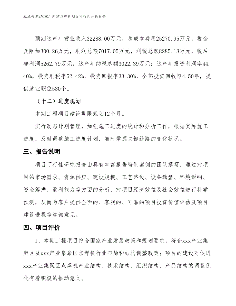 新建点焊机项目可行性分析报告_第4页