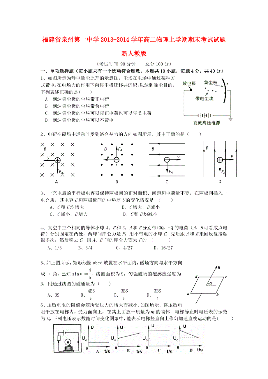 福建省2013-2014学年高二物理上学期期末考试试题新人教版_第1页