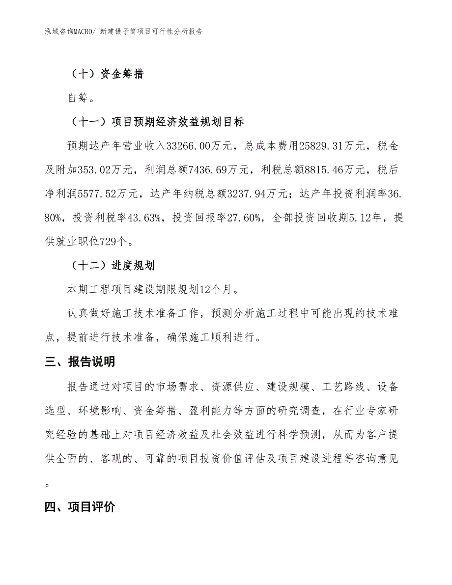 新建镊子筒项目可行性分析报告_第4页