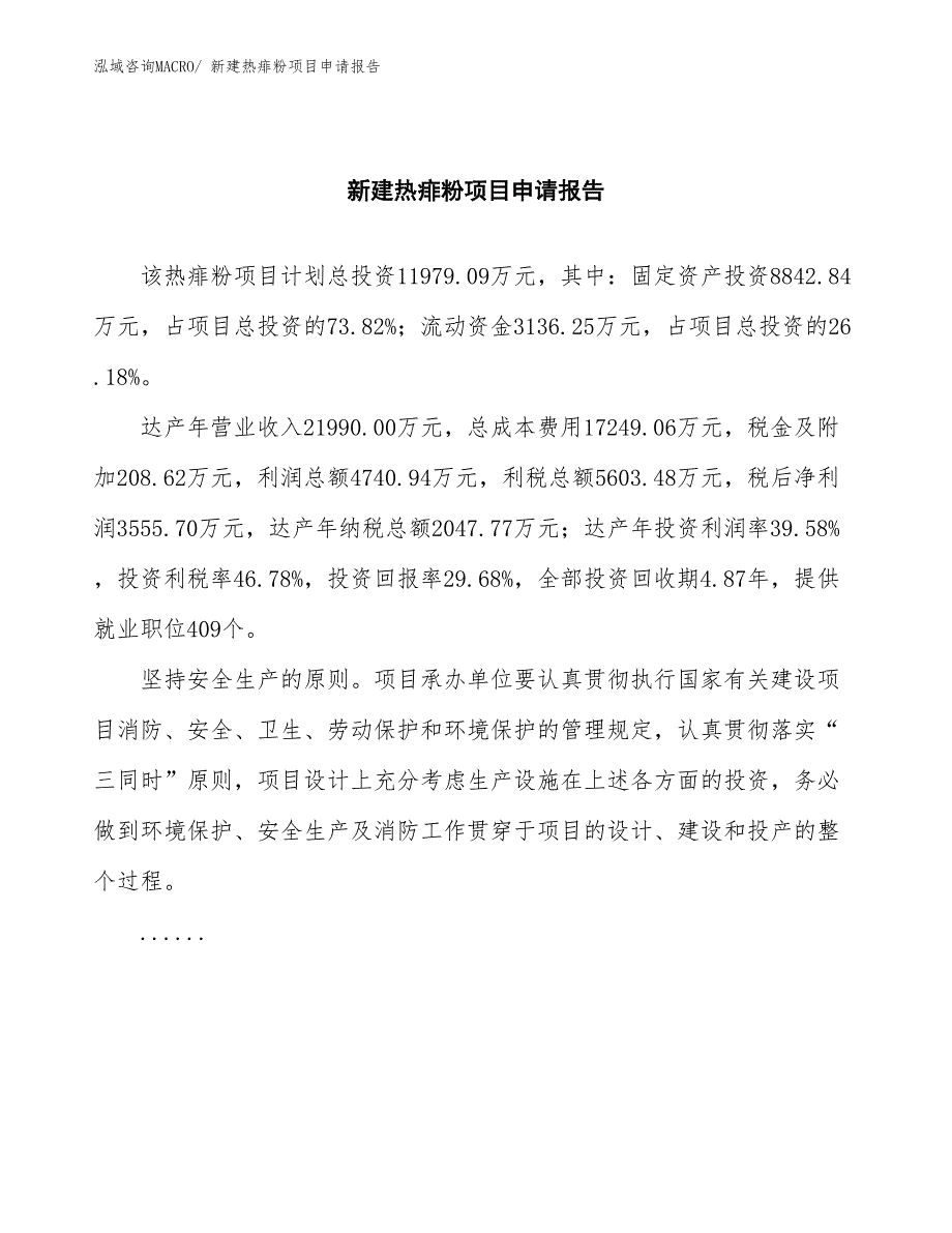 新建热痱粉项目申请报告_第2页