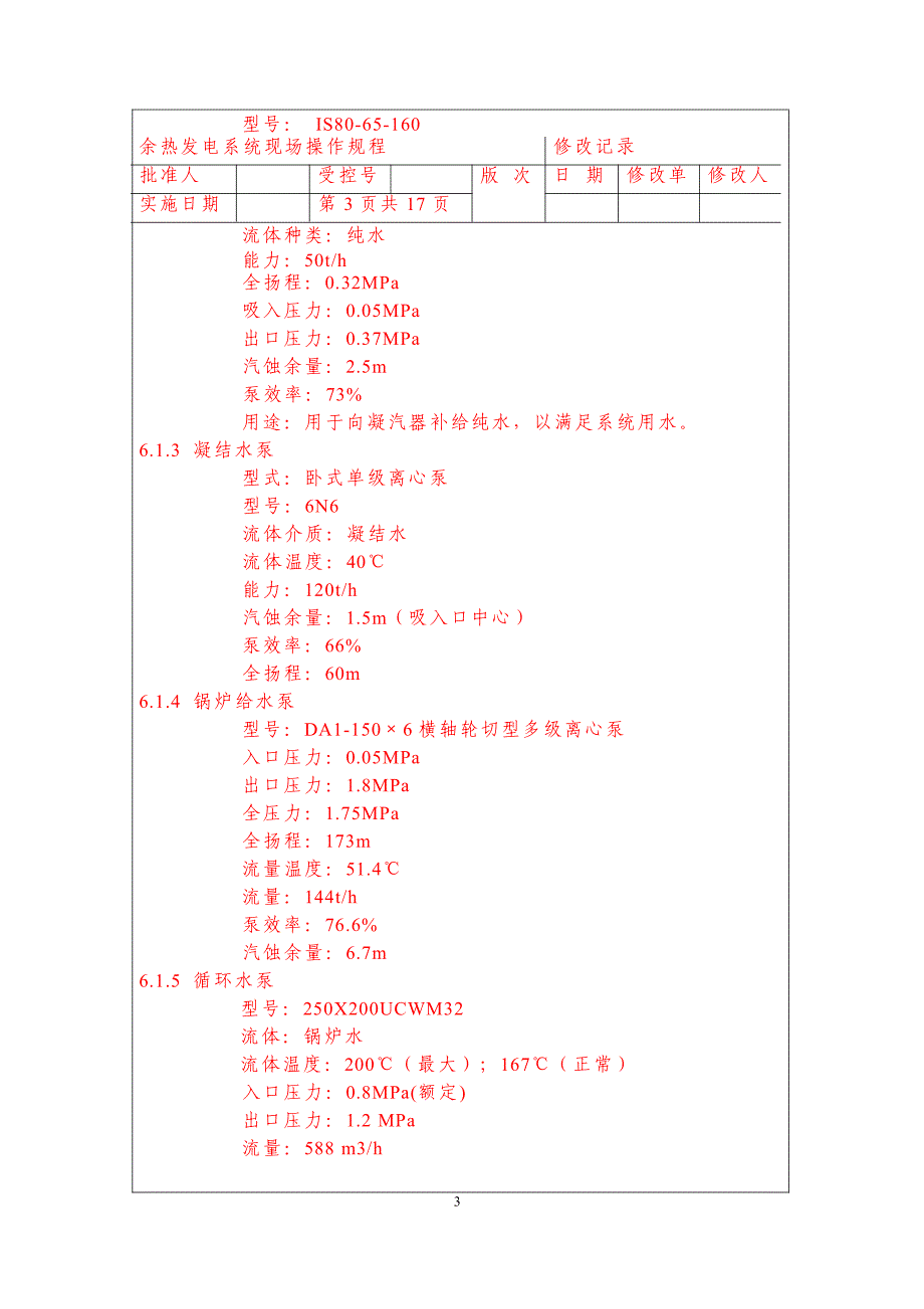 余热发电系统现场操作规程_第3页