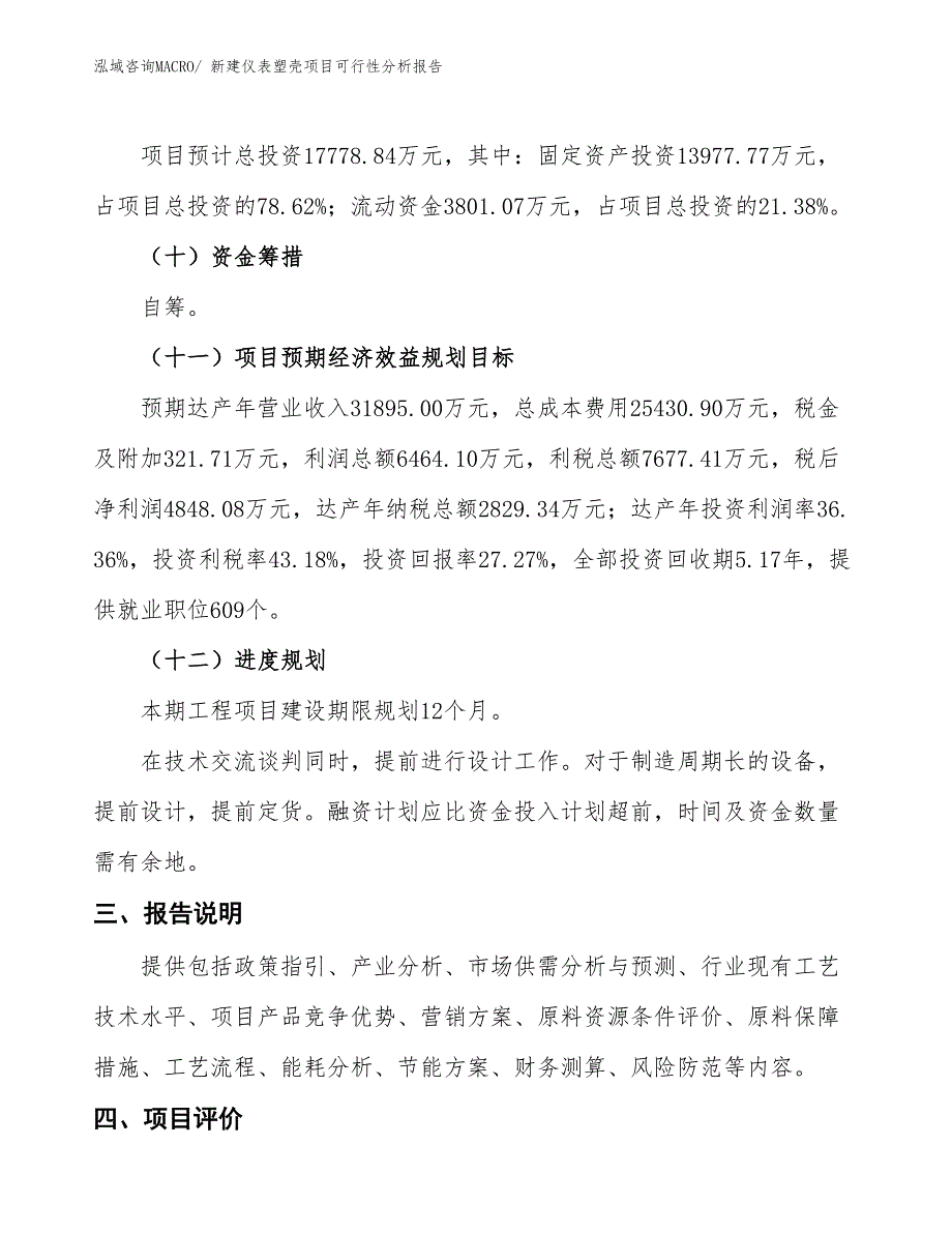 新建仪表塑壳项目可行性分析报告_第4页